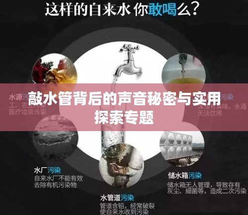 敲水管背后的声音秘密与实用探索专题