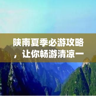 陕南夏季必游攻略，让你畅游清凉一夏！