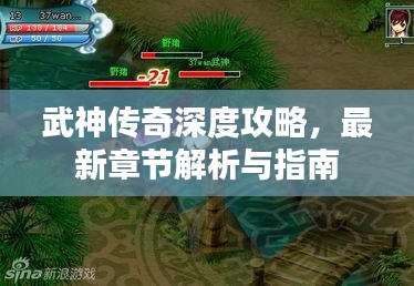 武神传奇深度攻略，最新章节解析与指南