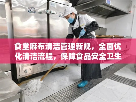 食堂麻布清洁管理新规，全面优化清洁流程，保障食品安全卫生