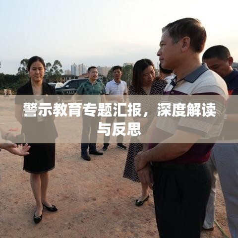 警示教育专题汇报，深度解读与反思