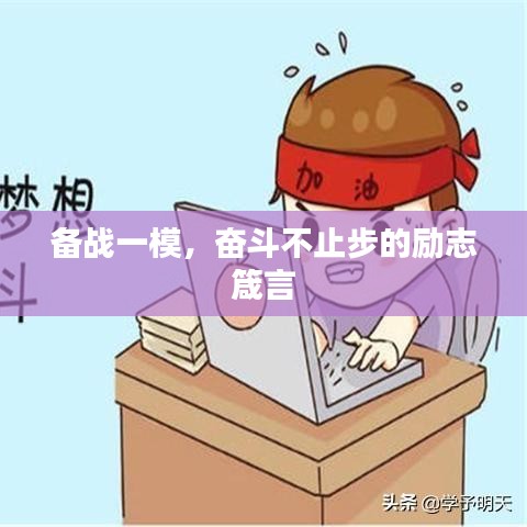备战一模，奋斗不止步的励志箴言