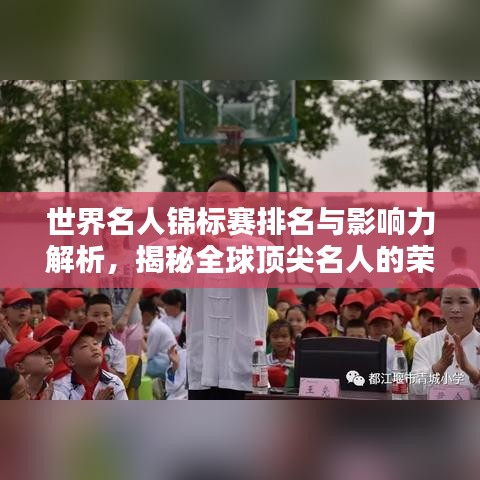 世界名人锦标赛排名与影响力解析，揭秘全球顶尖名人的荣耀与风采