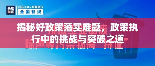 揭秘好政策落实难题，政策执行中的挑战与突破之道