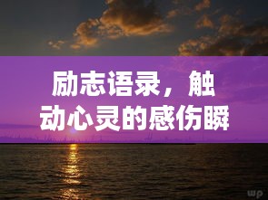 励志语录，触动心灵的感伤瞬间