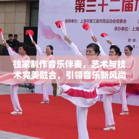 独家制作音乐伴奏，艺术与技术完美融合，引领音乐新风尚！