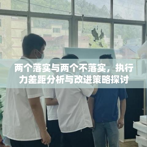 两个落实与两个不落实，执行力差距分析与改进策略探讨
