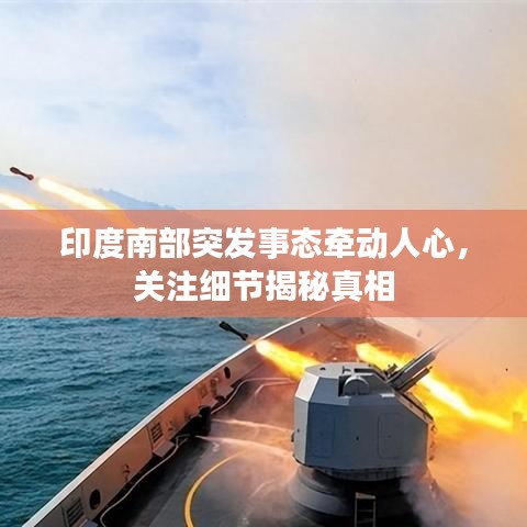 印度南部突发事态牵动人心，关注细节揭秘真相
