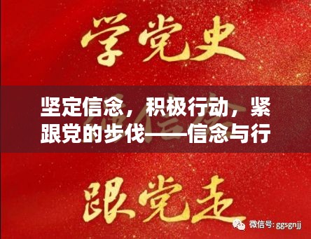 坚定信念，积极行动，紧跟党的步伐——信念与行动的力量