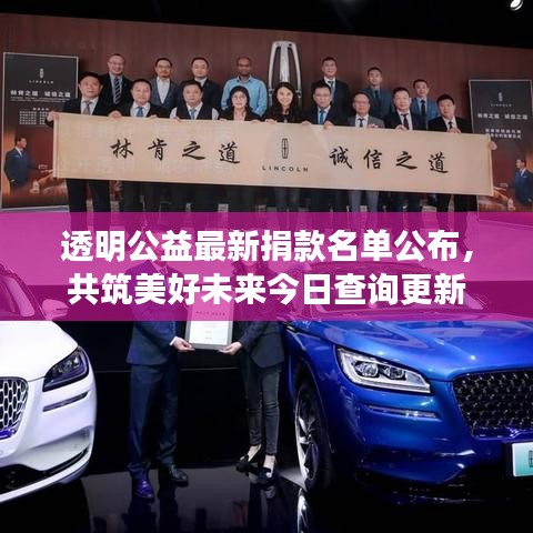 透明公益最新捐款名单公布，共筑美好未来今日查询更新