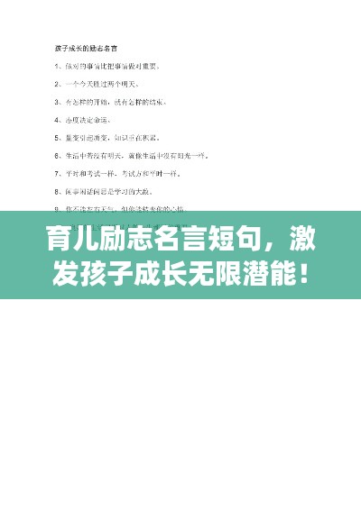 育儿励志名言短句，激发孩子成长无限潜能！
