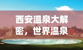 西安温泉大解密，世界温泉排名榜上榜，最佳温泉之旅等你探寻！