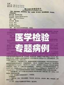 医学检验专题病例深度研究，探索疾病真相与诊疗策略