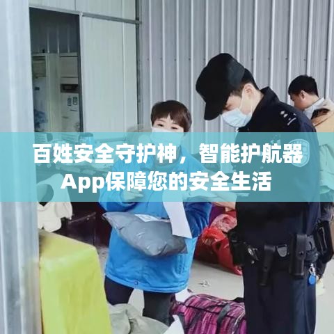 百姓安全守护神，智能护航器App保障您的安全生活