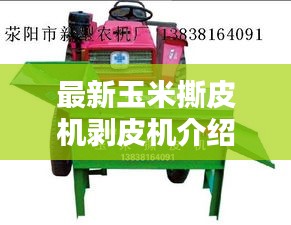 最新玉米撕皮机剥皮机介绍与操作调整全攻略