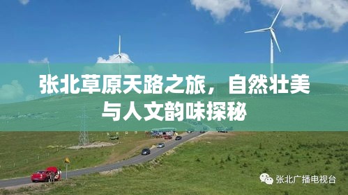 张北草原天路之旅，自然壮美与人文韵味探秘