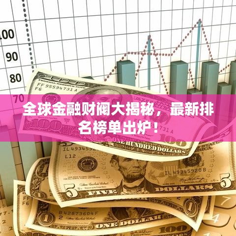 全球金融财阀大揭秘，最新排名榜单出炉！