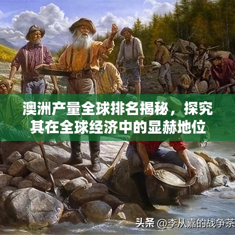 澳洲产量全球排名揭秘，探究其在全球经济中的显赫地位
