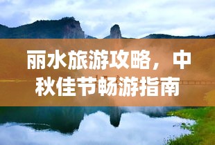 丽水旅游攻略，中秋佳节畅游指南，美景一网打尽！