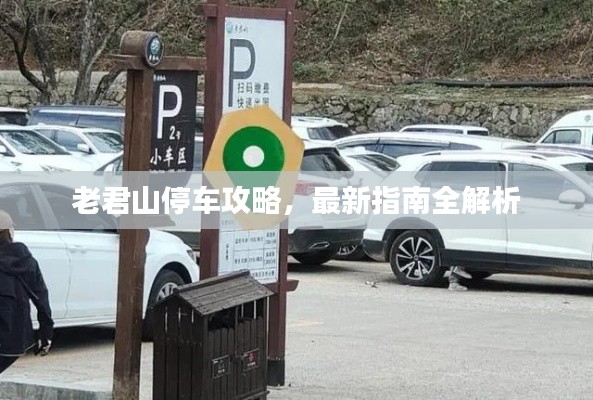 老君山停车攻略，最新指南全解析