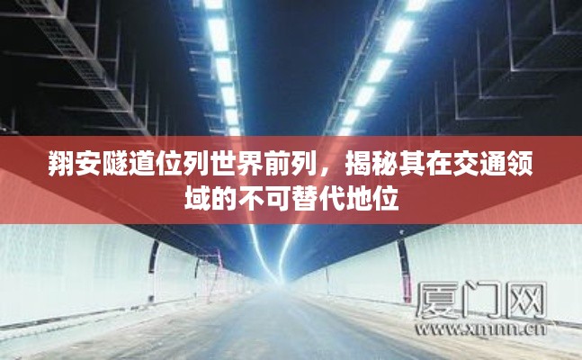 翔安隧道位列世界前列，揭秘其在交通领域的不可替代地位