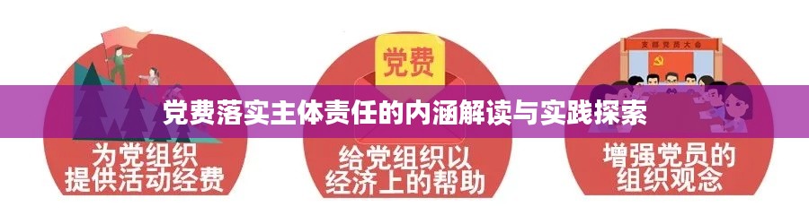 党费落实主体责任的内涵解读与实践探索