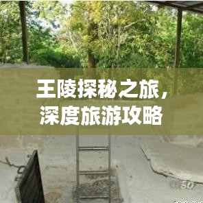 王陵探秘之旅，深度旅游攻略全解析！