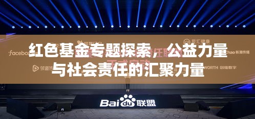 红色基金专题探索，公益力量与社会责任的汇聚力量
