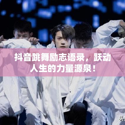 抖音跳舞励志语录，跃动人生的力量源泉！