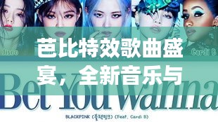 芭比特效歌曲盛宴，全新音乐与歌词全收录！