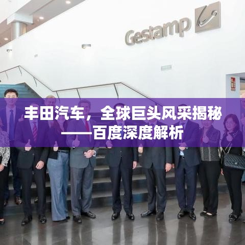 丰田汽车，全球巨头风采揭秘——百度深度解析