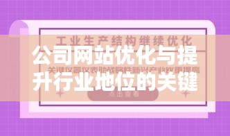 公司网站优化与提升行业地位的关键联系