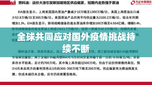 全球共同应对国外疫情挑战持续不断