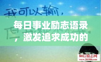 每日事业励志语录，激发追求成功的无限动力