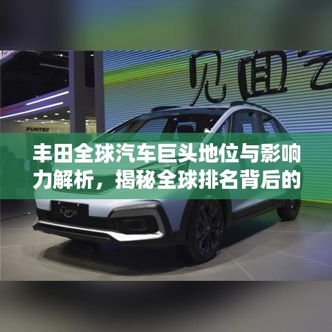 丰田全球汽车巨头地位与影响力解析，揭秘全球排名背后的实力