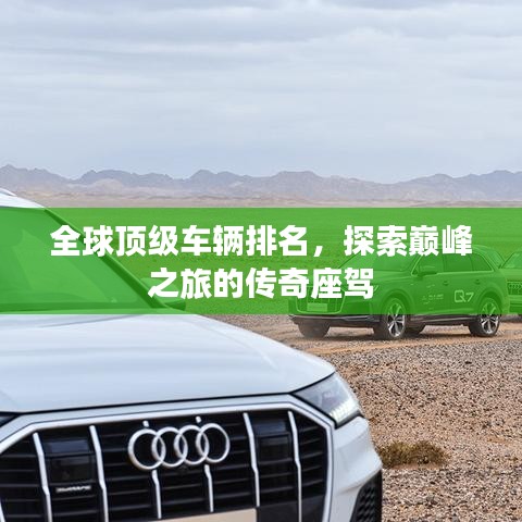 全球顶级车辆排名，探索巅峰之旅的传奇座驾