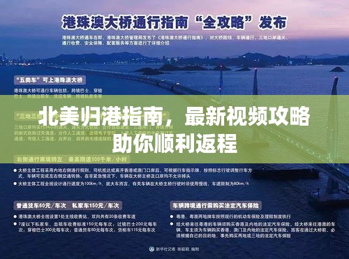 北美归港指南，最新视频攻略助你顺利返程