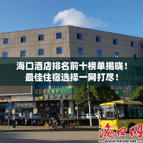 海口酒店排名前十榜单揭晓！最佳住宿选择一网打尽！