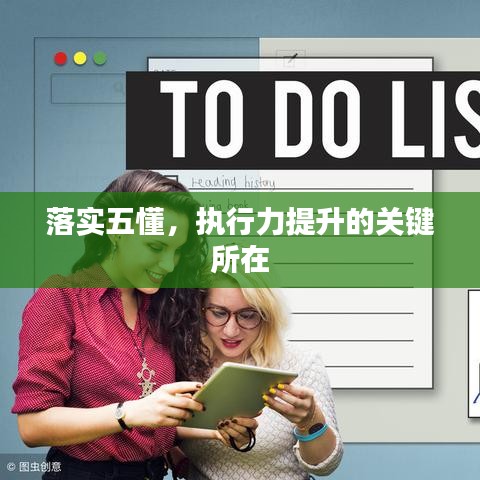 落实五懂，执行力提升的关键所在