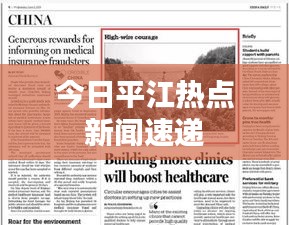 今日平江热点新闻速递