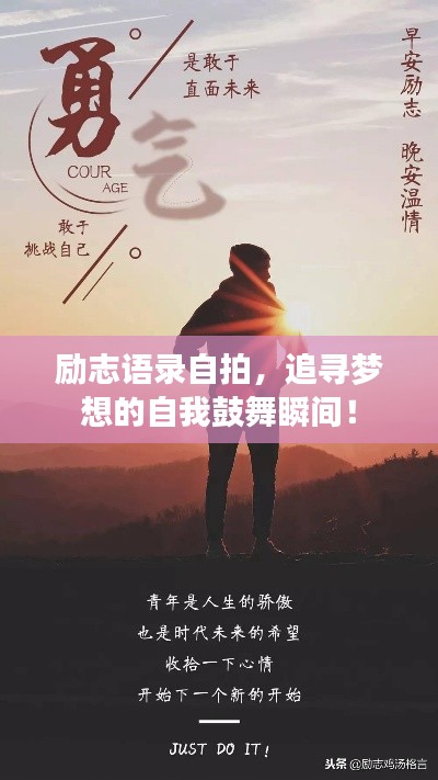 励志语录自拍，追寻梦想的自我鼓舞瞬间！