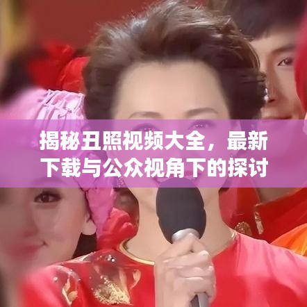 揭秘丑照视频大全，最新下载与公众视角下的探讨