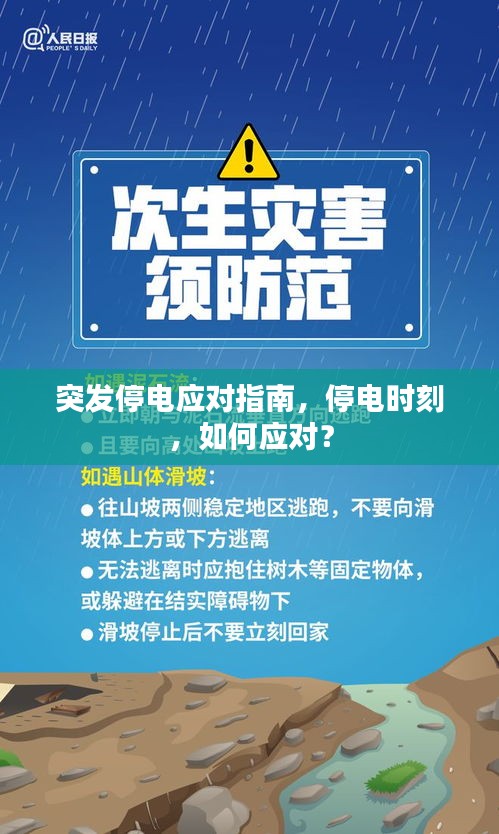 突发停电应对指南，停电时刻，如何应对？