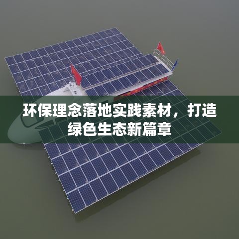 环保理念落地实践素材，打造绿色生态新篇章