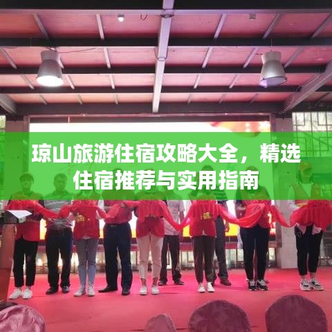 琼山旅游住宿攻略大全，精选住宿推荐与实用指南