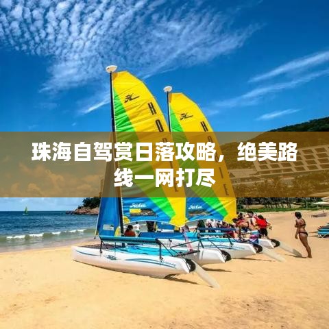 珠海自驾赏日落攻略，绝美路线一网打尽