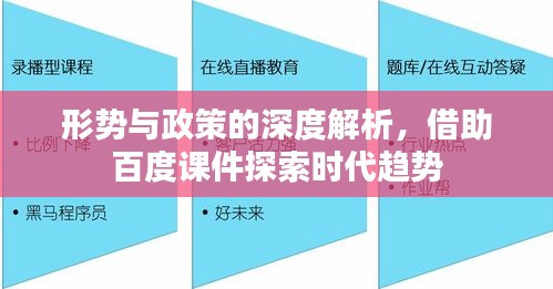 形势与政策的深度解析，借助百度课件探索时代趋势