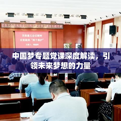 中国梦专题党课深度解读，引领未来梦想的力量