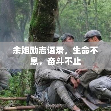 余姐励志语录，生命不息，奋斗不止
