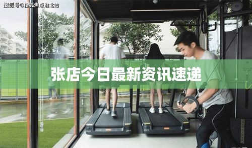张店今日最新资讯速递
